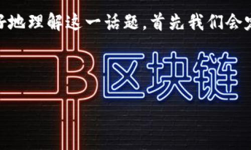 区块链技术已经渗透到我们生活的各个方面，而用户搜索“区块链VB是什么”肯定是希望能够更加深入理解这个领域中的新概念和进展。为了帮助大家更好地理解这一话题，首先我们会定义“区块链VB”，接着探讨其相关特点与应用，最后再回答一些可能的相关问题。接下来请大家跟随我的讲解，一起走进这个充满机遇与挑战的技术世界中。

优质

深入解析区块链VB：未来数字经济的新支柱