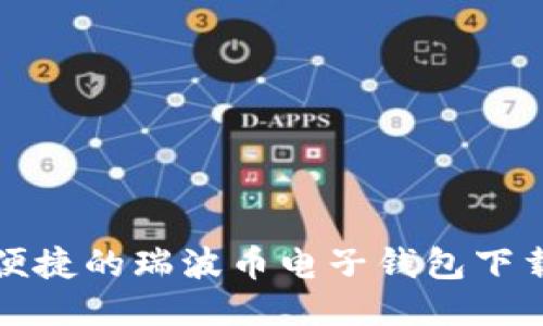 安全便捷的瑞波币电子钱包下载指南