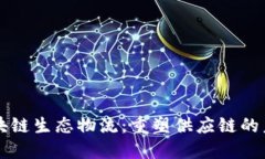 区块链生态物流：重塑供应链的未来