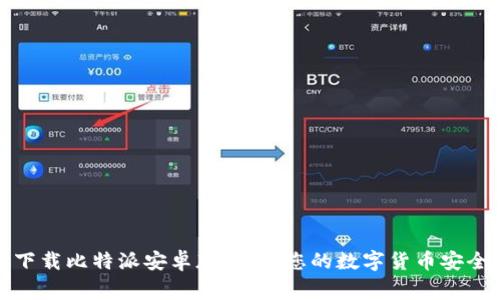 轻松下载比特派安卓版钱包:您的数字货币安全管家