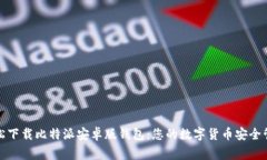 轻松下载比特派安卓版钱包：您的数字货币安全