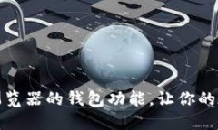 如何充分利用谷歌浏览器的钱包功能，让你的在
