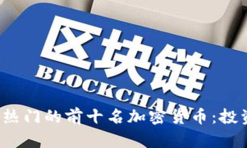 2023年最热门的前十名加密货币:投资者的指南