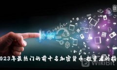 2023年最热门的前十名加密货币：投资者的指南