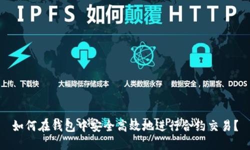 如何在钱包中安全高效地进行合约交易?