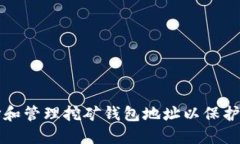 如何安全选择和管理挖矿钱包地址以保护您的加