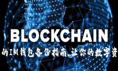 简单易懂的IM钱包备份指南,让你的数字资产更安全