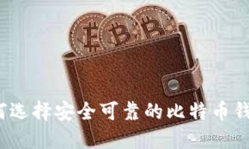 如何选择安全可靠的比特币钱包?