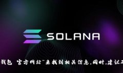 抱歉，我无法提供小狐狸钱包的具体网址。但是