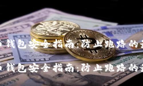 数字货币钱包安全指南:防止跑路的最佳策略
数字货币钱包安全指南:防止跑路的最佳策略