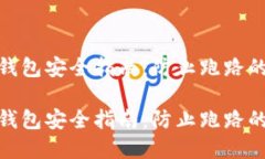 数字货币钱包安全指南：防止跑路的最佳策略数