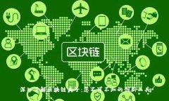 深入了解区块链夹子：您不可不知的创新工具