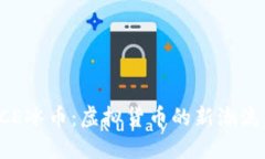 深入探索ICE冰币：虚拟货币的新潮流与未来潜力
