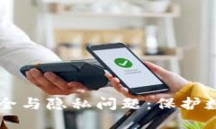 深入探讨区块链的安全与隐私问题：保护数字未
