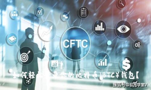 如何轻松登录你的比特币(BTC)钱包?