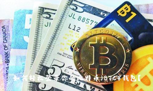 如何轻松登录你的比特币(BTC)钱包?