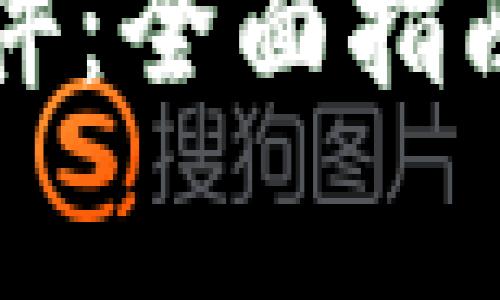 Mist钱包.exe文件:全面指南与常见问题解答