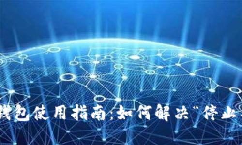 ### RVN钱包使用指南:如何解决“停止工作”的问题