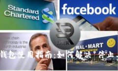 ### RVN钱包使用指南：如何解决“停止工作”的问