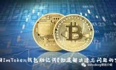 如何找回ImToken钱包助记词？彻底解决遗忘问题的