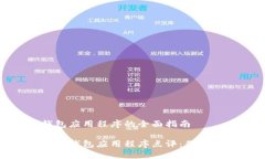 关于比特币电子钱包应用程序的全面指南最可靠