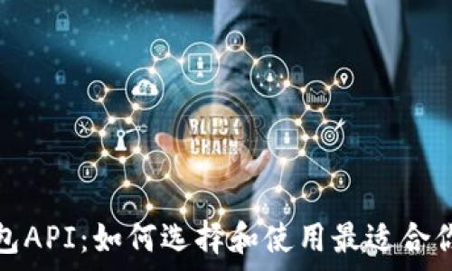 全面解析数字货币钱包API:如何选择和使用最适合你的虚拟资产管理工具