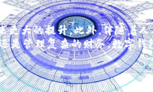 数字钱包是什么？

什么是数字钱包？
数字钱包，顾名思义，是一种以电子形式存在的钱包。简单来说，它就是利用互联网和移动设备帮助人们存储、管理和使用数字货币或其他电子支付信息的工具。无论你是购买咖啡，还是进行网上购物，数字钱包都能让这一切变得更加方便快捷。
不同于传统的钱包，数字钱包不需要携带现金或信用卡，你的手机或电脑就是你随身的财务助手。而且，数字钱包不仅可以存储你的银行卡信息，还能管理多种支付方式，包括银行卡、信用卡，甚至某些加密货币。

最火的数字钱包
在当今这个科技高速发展的时代，数字钱包的应用已经成为一种潮流。从大企业到个人用户，大家都在积极采用这种新兴的支付方式。在众多数字钱包中，有几款因其用户体验、功能丰富与安全性等原因，成为了最火的选择。

数字钱包的优势

数字钱包的便捷性
首先，数字钱包最大的优势就是便捷。你只需要手机，就能随时随地完成支付。想象一下，在拥挤的商场，你不再需要掏出厚厚的一叠现金或者不断寻找信用卡，而是只需拿出手机，轻轻一扫，就能完成交易。这种方便的支付方式真的让人爱不释手。

安全性和隐私
其次，安全性也是数字钱包的一大亮点。许多数字钱包采用了先进的加密技术，确保用户的支付信息不会被恶意盗取。同时，很多数字钱包还提供多重身份验证，例如指纹识别或面部识别，进一步增强了安全性。

多样化的支付方式
数字钱包的另一特点是多样化的支付方式。用户可以在数字钱包中存储多种信用卡和银行卡，甚至还可以存储一些加密货币。这意味着，你不再需要为不同的支付方式寻找不同的应用，所有的支付都可以集中在一个平台内完成。

热门数字钱包推荐

PayPal
PayPal作为数字支付的先驱，可以说是数字钱包的代表之一。它的广泛应用及用户信任，使其成为全球使用最广泛的电子支付工具之一。不论是个人用户进行网上购物还是商家收款，PayPal都展现出了极高的便利性和安全性。

Venmo
如果你在美国，Venmo无疑是年轻人最爱的数字钱包之一。它的社交支付功能让用户不仅能完成转账，还可以分享支付信息，尤其在朋友间分账时，给人带来了乐趣与便利。

Apple Pay
作为苹果公司推出的数字支付工具，Apple Pay不仅在安全性上表现突出，还能与Apple的各类设备无缝连接，让用户支付更加流畅。无论是在商店内还是网上，Apple Pay都能让你的购物体验更加轻松。

支付宝
在中国，支付宝已经成为人们生活中不可或缺的一部分。你可以用支付宝支付生活中的各种费用，从购物到水电费，甚至是扫二维码乘车。支付宝强大的社交功能，还能让朋友间的支付变得更加轻松。

微信支付
微信支付与支付宝同样流行，被广泛应用于日常生活中。通过微信平台，用户可以轻松完成转账、收款，并在众多商家享受便捷的支付体验。而且，微信支付还能与社交功能结合，让支付更有趣。

常见问题解答

数字钱包安全吗？
关于数字钱包的安全性，很多人都抱有担忧。首先，数字钱包服务商通常会采取多种安全措施来保护用户的信息，例如加密传输、双重身份验证等。用户在使用数字钱包时，建议开启这些安全功能，并定期修改密码，确保信息安全。此外，下载应用时，要选择官方途径，避免使用盗版或不明来源的应用程序，保护你的资金安全。

如何选择适合自己的数字钱包？
选择一个合适的数字钱包并不简单，首先要考虑自己的需求。例如，如果你是一个常常进行国际交易的人，像PayPal这样的国际化平台可能会更适合你；如果你在中国生活，更广泛使用的支付宝和微信支付可能更符合你的需求。同时，还要考虑钱包提供的安全措施、费用、用户体验等。建议在试用前，先做一些了解，看到底哪款数字钱包最符合你的生活方式。

总结

未来的数字钱包
随着科技的不断发展，数字钱包的功能也在不断扩展。未来，我们可以期待更多新兴的支付方式和体验，例如基于区块链技术的数字钱包将在安全性和便利性上带来更大的提升。此外，伴随着人工智能的进一步发展，数字钱包或许还能根据用户的消费习惯提供个性化的金融服务甚至投资建议，进一步方便用户的日常财务管理。
总之，数字钱包已经深深嵌入了我们的生活中，未来的发展值得我们期待。在选择数字钱包时，记得考虑自己的需求，选择最适合自己的那款。无论你是想简单支付，还是管理复杂的财务，数字钱包都可以找到它的一席之地。

最火的数字钱包及其优势解析