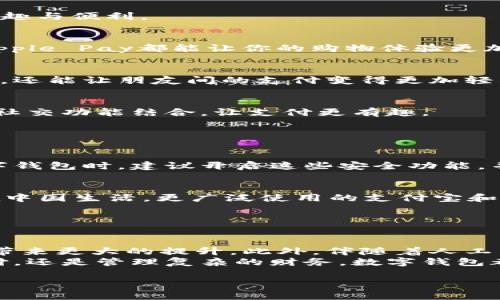 数字钱包是什么？

什么是数字钱包？
数字钱包，顾名思义，是一种以电子形式存在的钱包。简单来说，它就是利用互联网和移动设备帮助人们存储、管理和使用数字货币或其他电子支付信息的工具。无论你是购买咖啡，还是进行网上购物，数字钱包都能让这一切变得更加方便快捷。
不同于传统的钱包，数字钱包不需要携带现金或信用卡，你的手机或电脑就是你随身的财务助手。而且，数字钱包不仅可以存储你的银行卡信息，还能管理多种支付方式，包括银行卡、信用卡，甚至某些加密货币。

最火的数字钱包
在当今这个科技高速发展的时代，数字钱包的应用已经成为一种潮流。从大企业到个人用户，大家都在积极采用这种新兴的支付方式。在众多数字钱包中，有几款因其用户体验、功能丰富与安全性等原因，成为了最火的选择。

数字钱包的优势

数字钱包的便捷性
首先，数字钱包最大的优势就是便捷。你只需要手机，就能随时随地完成支付。想象一下，在拥挤的商场，你不再需要掏出厚厚的一叠现金或者不断寻找信用卡，而是只需拿出手机，轻轻一扫，就能完成交易。这种方便的支付方式真的让人爱不释手。

安全性和隐私
其次，安全性也是数字钱包的一大亮点。许多数字钱包采用了先进的加密技术，确保用户的支付信息不会被恶意盗取。同时，很多数字钱包还提供多重身份验证，例如指纹识别或面部识别，进一步增强了安全性。

多样化的支付方式
数字钱包的另一特点是多样化的支付方式。用户可以在数字钱包中存储多种信用卡和银行卡，甚至还可以存储一些加密货币。这意味着，你不再需要为不同的支付方式寻找不同的应用，所有的支付都可以集中在一个平台内完成。

热门数字钱包推荐

PayPal
PayPal作为数字支付的先驱，可以说是数字钱包的代表之一。它的广泛应用及用户信任，使其成为全球使用最广泛的电子支付工具之一。不论是个人用户进行网上购物还是商家收款，PayPal都展现出了极高的便利性和安全性。

Venmo
如果你在美国，Venmo无疑是年轻人最爱的数字钱包之一。它的社交支付功能让用户不仅能完成转账，还可以分享支付信息，尤其在朋友间分账时，给人带来了乐趣与便利。

Apple Pay
作为苹果公司推出的数字支付工具，Apple Pay不仅在安全性上表现突出，还能与Apple的各类设备无缝连接，让用户支付更加流畅。无论是在商店内还是网上，Apple Pay都能让你的购物体验更加轻松。

支付宝
在中国，支付宝已经成为人们生活中不可或缺的一部分。你可以用支付宝支付生活中的各种费用，从购物到水电费，甚至是扫二维码乘车。支付宝强大的社交功能，还能让朋友间的支付变得更加轻松。

微信支付
微信支付与支付宝同样流行，被广泛应用于日常生活中。通过微信平台，用户可以轻松完成转账、收款，并在众多商家享受便捷的支付体验。而且，微信支付还能与社交功能结合，让支付更有趣。

常见问题解答

数字钱包安全吗？
关于数字钱包的安全性，很多人都抱有担忧。首先，数字钱包服务商通常会采取多种安全措施来保护用户的信息，例如加密传输、双重身份验证等。用户在使用数字钱包时，建议开启这些安全功能，并定期修改密码，确保信息安全。此外，下载应用时，要选择官方途径，避免使用盗版或不明来源的应用程序，保护你的资金安全。

如何选择适合自己的数字钱包？
选择一个合适的数字钱包并不简单，首先要考虑自己的需求。例如，如果你是一个常常进行国际交易的人，像PayPal这样的国际化平台可能会更适合你；如果你在中国生活，更广泛使用的支付宝和微信支付可能更符合你的需求。同时，还要考虑钱包提供的安全措施、费用、用户体验等。建议在试用前，先做一些了解，看到底哪款数字钱包最符合你的生活方式。

总结

未来的数字钱包
随着科技的不断发展，数字钱包的功能也在不断扩展。未来，我们可以期待更多新兴的支付方式和体验，例如基于区块链技术的数字钱包将在安全性和便利性上带来更大的提升。此外，伴随着人工智能的进一步发展，数字钱包或许还能根据用户的消费习惯提供个性化的金融服务甚至投资建议，进一步方便用户的日常财务管理。
总之，数字钱包已经深深嵌入了我们的生活中，未来的发展值得我们期待。在选择数字钱包时，记得考虑自己的需求，选择最适合自己的那款。无论你是想简单支付，还是管理复杂的财务，数字钱包都可以找到它的一席之地。

最火的数字钱包及其优势解析