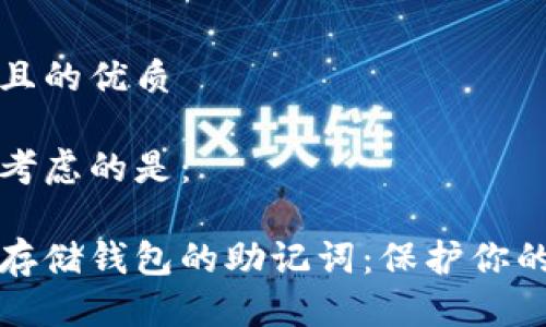思考一个且的优质
我们可以考虑的是:
如何安全存储钱包的助记词:保护你的数字资产