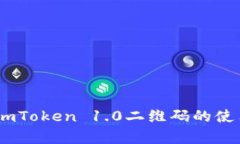 全面解析：imToken 1.0二维码的使用与安全性