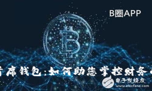 全面解析首席钱包:如何助您掌控财务的精明选择