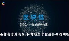 全面解析首席钱包：如何助您掌控财务的精明选