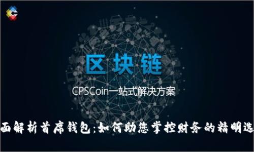 全面解析首席钱包:如何助您掌控财务的精明选择
