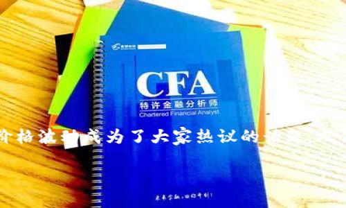 区块链技术近年来迅速发展,吸引了无数投资者和科技爱好者的关注。在这一背景下,加密货币作为区块链的一种应用,其价格波动成为了大家热议的话题。人们不仅关心当前的价格,还好奇区块链的历史最高价格是什么。为了更好地理解这个话题,本文将从不同角度进行深入探讨。
区块链历史上的耀眼时刻:加密货币最高价格揭秘