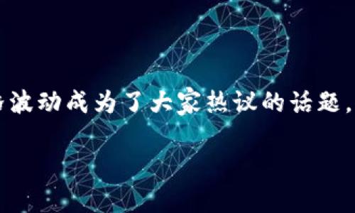区块链技术近年来迅速发展,吸引了无数投资者和科技爱好者的关注。在这一背景下,加密货币作为区块链的一种应用,其价格波动成为了大家热议的话题。人们不仅关心当前的价格,还好奇区块链的历史最高价格是什么。为了更好地理解这个话题,本文将从不同角度进行深入探讨。
区块链历史上的耀眼时刻:加密货币最高价格揭秘