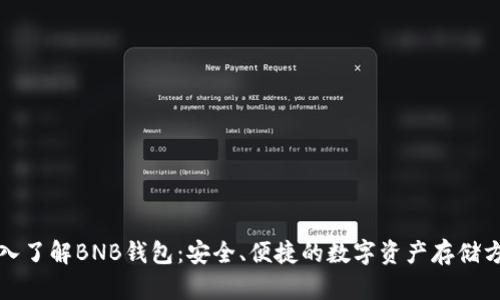 深入了解BNB钱包:安全、便捷的数字资产存储方案