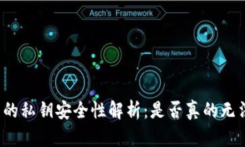 冷钱包的私钥安全性解析:是否真的无法被盗?