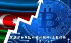 如何在库神钱包内轻松转账：完整指南