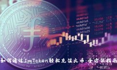如何通过ImToken轻松充值火币：全方位指南