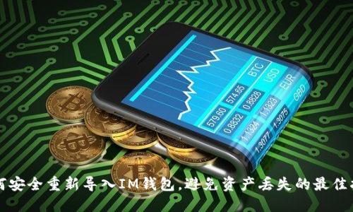 如何安全重新导入IM钱包,避免资产丢失的最佳指南