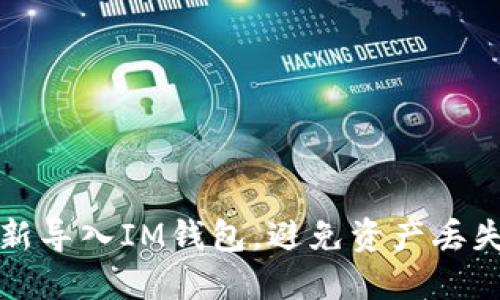 如何安全重新导入IM钱包,避免资产丢失的最佳指南
