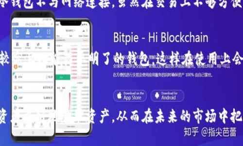   最安全的挖矿冷钱包使用指南：守护你的数字资产 / 

 guanjianci 挖矿冷钱包, 数字货币, 安全存储, 区块链技术 /guanjianci 

什么是挖矿冷钱包？
在数字货币的世界里，安全性总是被放在首位，尤其是面对频繁的网络攻击和黑客事件，许多投资者开始审视自己的数字资产该如何存储。挖矿冷钱包，顾名思义，是一种帮助用户安全存储从挖矿所得数字货币的钱包。这种钱包与在线或热钱包相区别，最大的特点是它不直接连接到互联网，这样可以有效减少被攻击的风险。
通常，挖矿冷钱包可以分为硬件和纸质两种形式。硬件钱包是一个小型设备，如USB形态，可以在需要时连接到网络，而纸质钱包则是将私钥和公钥打印到纸上。二者都能为用户提供高水平的安全保障，尤其是对于长期持有的投资者来说，冷钱包是保护资产不被盗的重要手段。

为什么选择挖矿冷钱包？
选择挖矿冷钱包的理由有很多，首先是安全性。对于大多数虚拟货币投资者而言，币的安全存储是一个头等重要的问题。热钱包虽然使用方便，但由于始终连接网络，随之而来的风险也很高，黑客只需轻松攻击即可获取你的资产。
其次，挖矿冷钱包的操作相对简单，用户可以轻松完成资产的转移，而且由于不常连接互联网，很多潜在的不安全因素也会相应减少。此外，这类钱包还能够抵御通胀的风险和不稳定市场带来的威胁，特别适合那些想要持有长期投资的用户。

挖矿冷钱包的选择标准
在选择挖矿冷钱包时，用户需要考虑多个方面。首先，要关注设备的安全性和公司的信誉，市面上的钱包品牌鱼龙混杂，较为知名的有Ledger, Trezor等，这些品牌在市场口碑良好，安全性更有保障。
其次是钱包的兼容性，确保所选的钱包能够支持用户挖矿的各种数字货币。每种钱包都有其支持的币种列表，选择时要事先了解清楚。
此外，用户还要考虑钱包管理的便利性。部分冷钱包支持通过手机应用管理，方便用户随时查看余额和交易记录，增加使用的灵活性。

如何设置挖矿冷钱包
设置挖矿冷钱包的过程其实并不复杂，首先是选择适合自己的设备，之后根据说明书一步步进行安装。如果是硬件钱包，通常只需要将设备连接到电脑，然后下载官方提供的管理软件进行操作。而纸质钱包则是需通过一些工具生成公私钥，确保这段过程的安全。
其次，设置完钱包后，用户一定要保存好助记词，这是在钱包丢失或损坏时找回数字资产的重要凭证。很多人因为没有妥善保存助记词而导致资产损失，这一点不可掉以轻心。

冷钱包的优势与劣势解析
虽然挖矿冷钱包带来了很高的安全性，但它并不是没有缺点。冷钱包的使用并不适合频繁交易的用户，冷钱包主要适合长期持有资产的投资者。持有冷钱包的用户若需要进行交易，就必须先将资产转移到热钱包进行处理，这样会增加交易的复杂度。
总的来看，挖矿冷钱包的优势在于安全级别高，使用简单，长久投资必不可少，但缺点是交易不够灵活，适合不同类型的投资者需要评估自身的需求，选择最符合自己的存储方案。

如何保障钱包安全性？
保护冷钱包的安全性是每一个数字资产持有者都需要重视的问题。首先，用户需要定期对钱包进行备份，这样即使在设备损坏或丢失的情况下，也能通过备份找回资产。使用安全的密码进行加密也非常重要，复杂的密码难以被猜测。
其次，对于使用纸质钱包的用户，更要注意存储的位置，最好是放在一个安全的地方，比如保险箱，而且最好不与其他重要文件放在一起，以免不小心遗失。对于硬件钱包，可以选择升级固件，确保设备的安全性。

常见问题及疑问
ol
    li挖矿冷钱包和热钱包有什么区别？/li
    li我该如何选择最合适的挖矿冷钱包？/li
/ol

h41. 挖矿冷钱包和热钱包有什么区别？/h4
冷钱包与热钱包的一个最显著的区别在于它们的连接性。热钱包总是连接在互联网，这虽然方便，但同时也暴露在了诸多安全隐患之中。而冷钱包不与网络连接，虽然在交易上不够方便，但其安全性更高。尤其是在大规模的黑客攻击事件频发的今天，越来越多的用户开始意识到冷钱包的重要性。

h42. 我该如何选择最合适的挖矿冷钱包？/h4
选择挖矿冷钱包时，要考虑多个因素，包括品牌的信誉、安全性、支持币种的多样性、用户的使用习惯。在初学者的情况下，推荐选择用户评价较高且功能简单明了的钱包，这样在使用上会比较容易上手，减少潜在的错误操作。此外，还可以参考一些线上社区和论坛的反馈，从而更全面地了解不同钱包的优劣，自信地做出选择。

结语
在日益复杂的数字货币市场，选择一款合适的挖矿冷钱包是每一位投资者都必须认真考虑的事情。安全、可靠、便于使用的冷钱包将帮助投资者更好地管理资产，从而在未来的市场中把握住更多的机会。希望通过本文，能够帮助读者更深入地了解挖矿冷钱包的特性与优势，做出适合自己的存储选择。