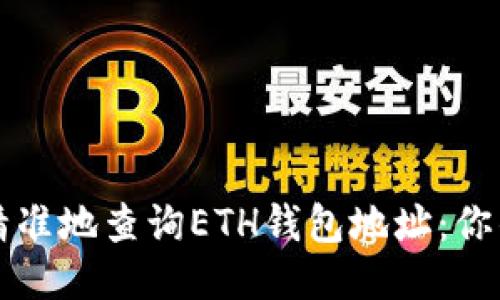 如何快速精准地查询ETH钱包地址:你的终极指南