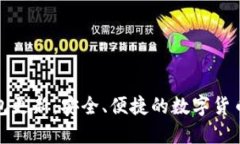 门罗币钱包更新：安全、便捷的数字货币管理体