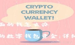 数字钱包冻结里面的钱怎么办如何处理被冻结的