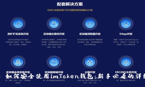 ### 如何安全使用imToken钱包:新手必看的详细指南
