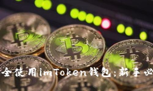 ### 如何安全使用imToken钱包:新手必看的详细指南