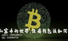 探索山寨币的世界：没有钱包该如何投资？