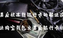 购宝钱包交易后被冻结银行卡的解决办法如何有