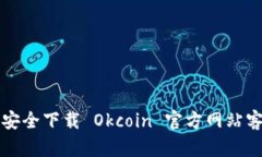 如何安全下载 Okcoin 官方网站客户端